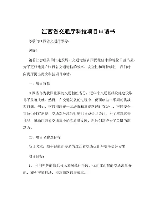 江西省交通厅科技项目申请书