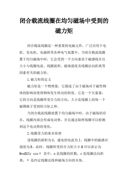 闭合载流线圈在均匀磁场中受到的磁力矩