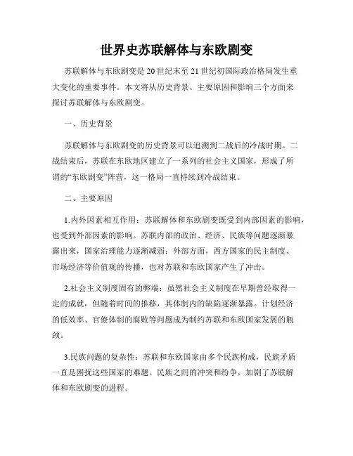 世界史苏联解体与东欧剧变