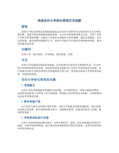浅谈农村小学校长管理艺术创新
