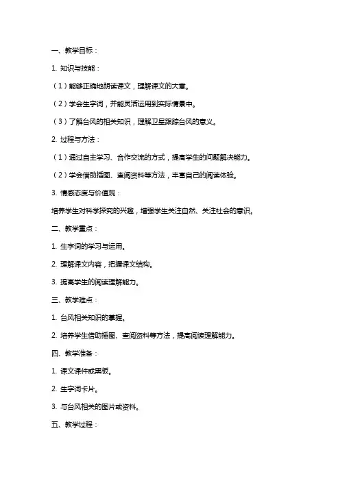 三年级语文下册《跟踪台风的卫星》教案及练习题