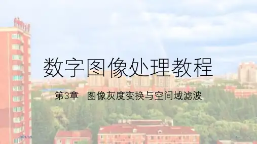 数字图像处理教程(OPENCV版)第3章   图像灰度变换与空间域滤波