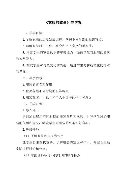 《衣服的故事导学案-2023-2024学年小学科学沪教版》