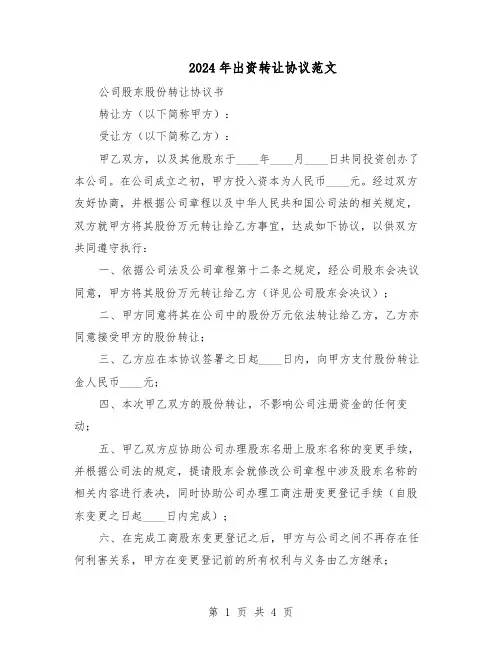 2024年出资转让协议范文（二篇）
