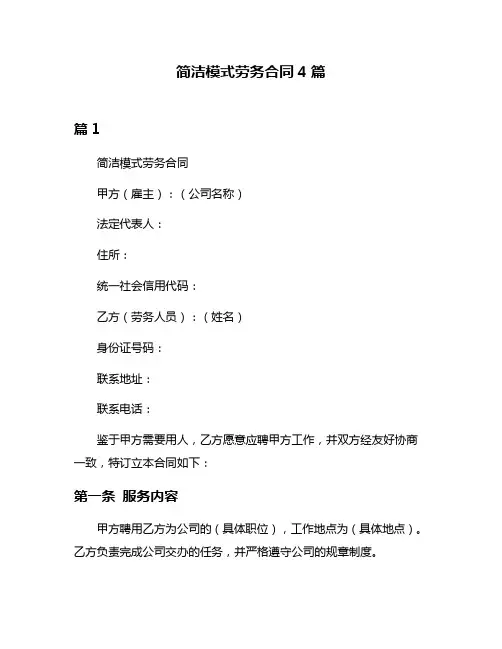 简洁模式劳务合同4篇