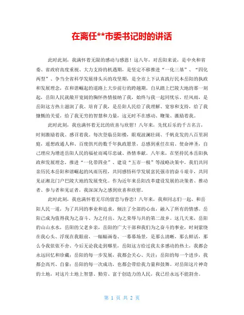 在离任市委书记时的讲话