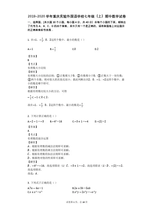 2019-2020学年重庆实验外国语学校七年级(上)期中数学试卷