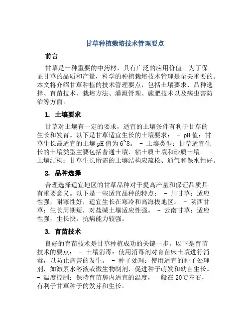 甘草种植栽培技术管理要点