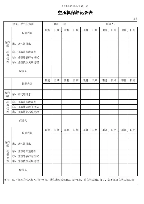 空压机保养记录表