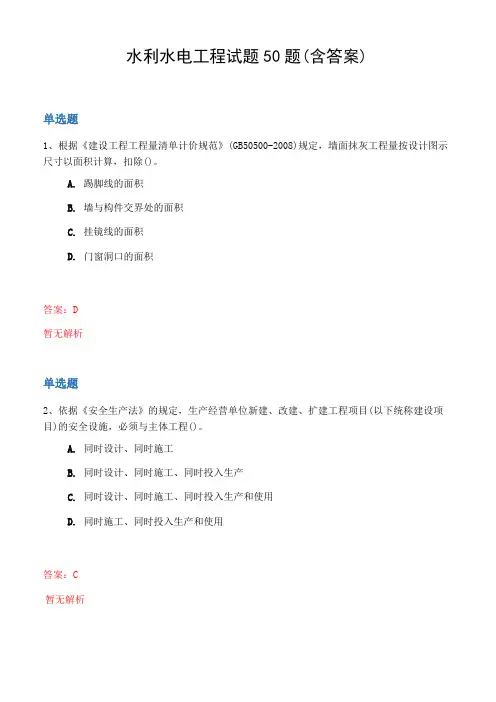 水利水电工程试题50题(含答案