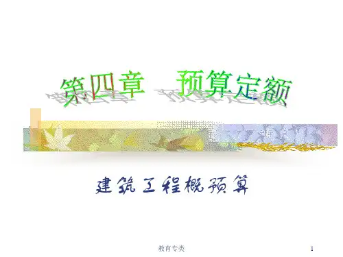 第四章预算定额(山东)(沐风教学)