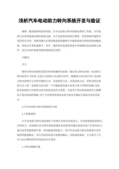 浅析汽车电动助力转向系统开发与验证
