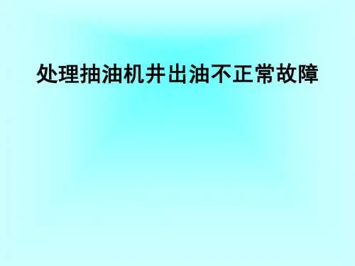 处理抽油机井出油不正常故障