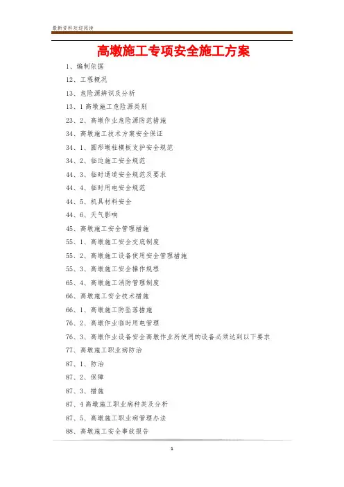高墩施工专项安全施工方案