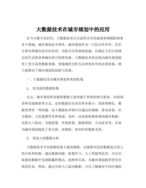大数据技术在城市规划中的应用