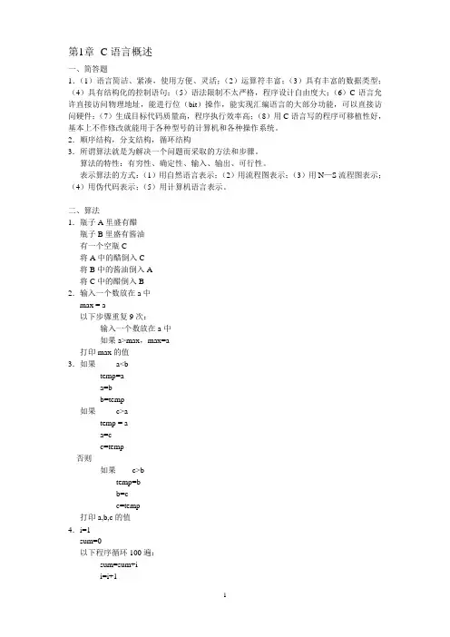 C语言程序设计教程1-5章 课后答案