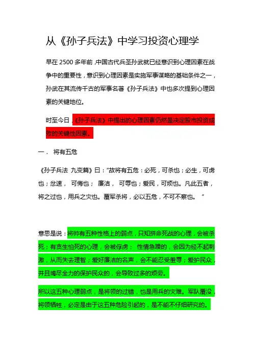 《孙子兵法》中的投资心理学