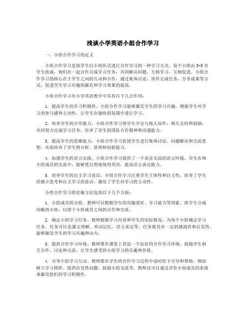 浅谈小学英语小组合作学习
