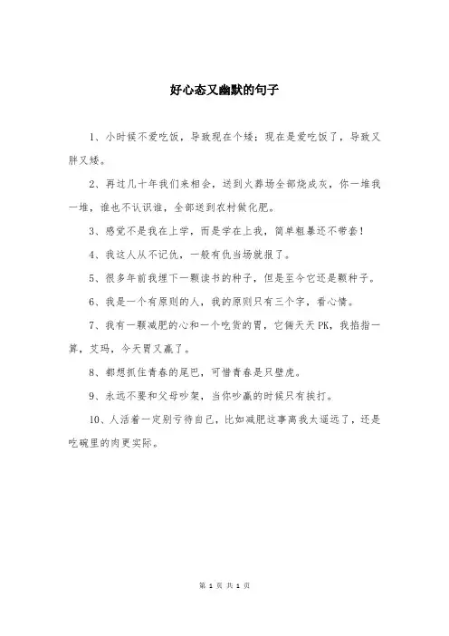 好心态又幽默的句子
