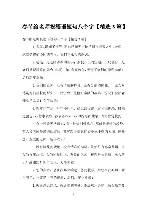 春节给老师祝福语短句八个字【3篇】