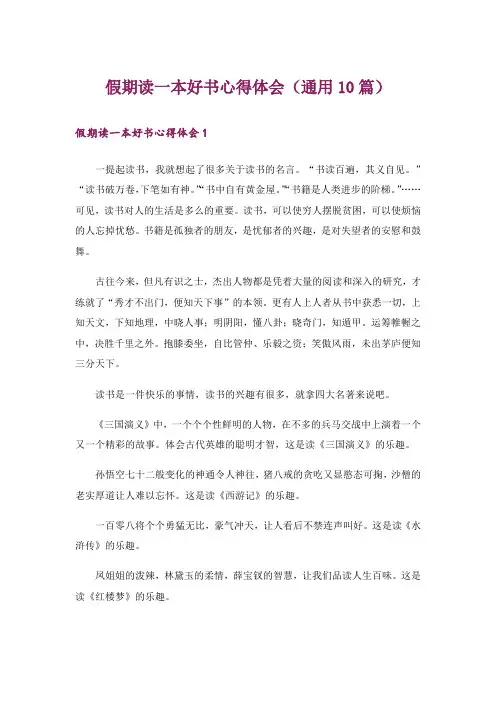 假期读一本好书心得体会(通用10篇)