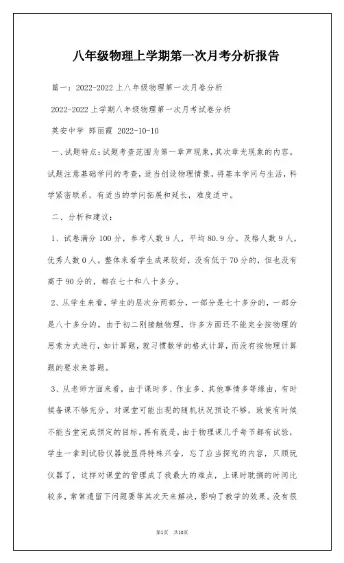 八年级物理上学期第一次月考分析报告