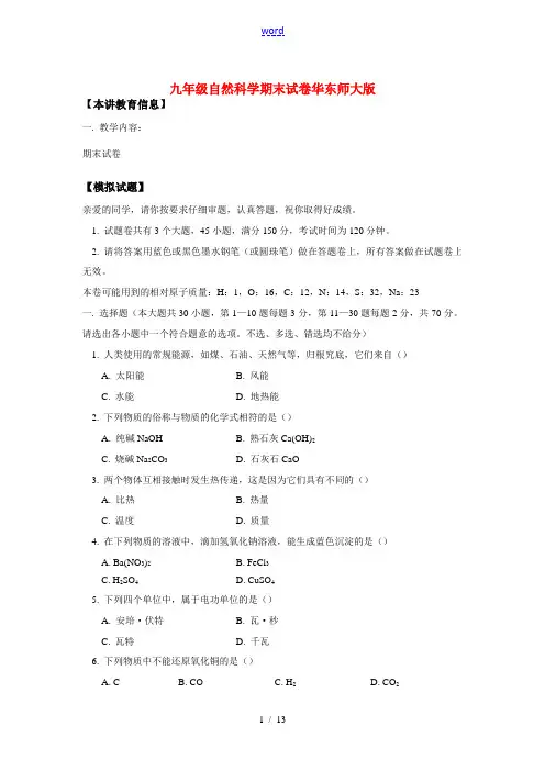 九年级自然科学期末试卷华东师大版