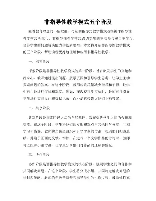 非指导性教学模式五个阶段
