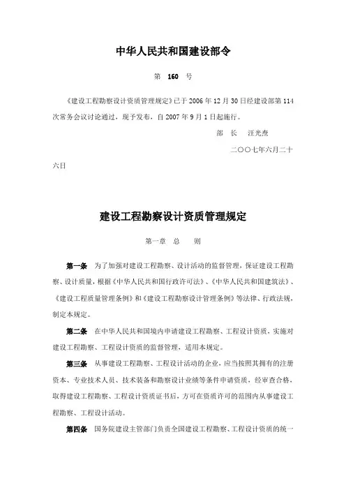 建设工程勘察设计资质管理规定(建设部令第160号)