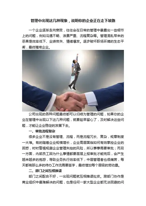 管理中出现这几种现象，说明你的企业正在走下坡路