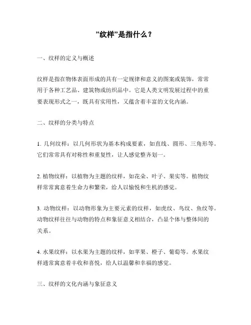 ”纹样”是指什么？