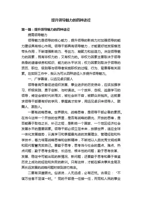 提升领导魅力的四种途径