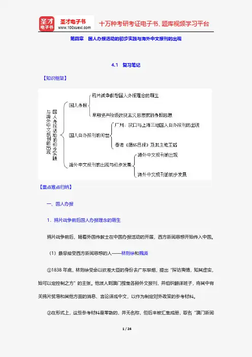 黄瑚《中国新闻事业发展史》笔记和考研真题详解-国人办报活动的初步实践与海外中文报刊的出现【圣才出品】