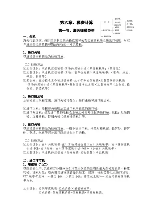 罗兴武报关实务知识点整理 6 税费计算