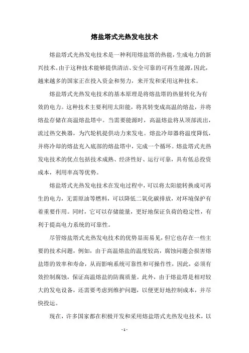熔盐塔式光热发电技术