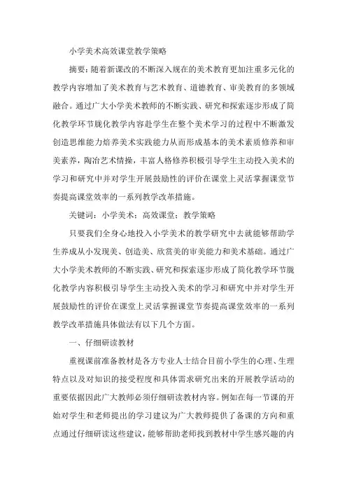 论文：小学美术高效课堂教学策略