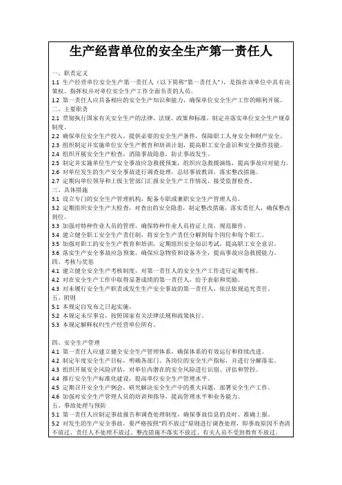生产经营单位的安全生产第一责任人