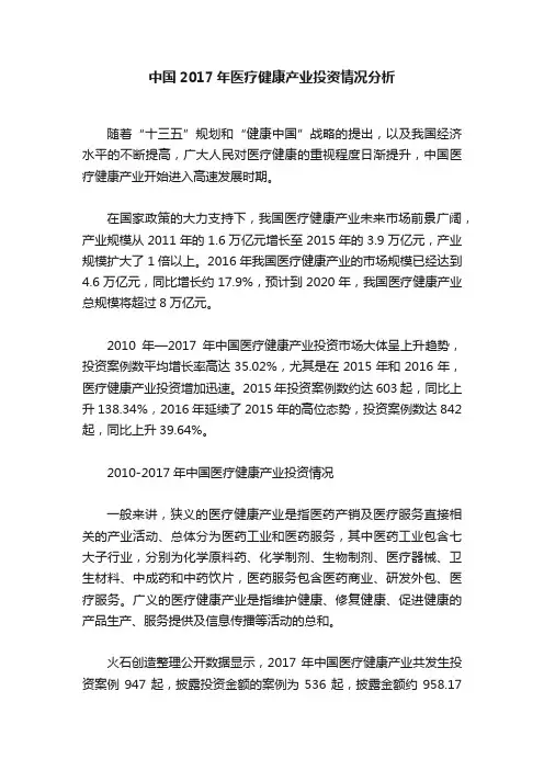 中国2017年医疗健康产业投资情况分析