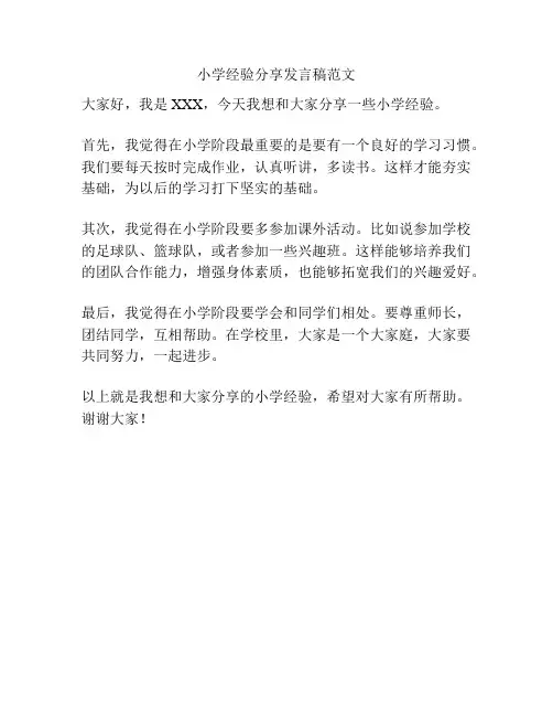 小学经验分享发言稿范文