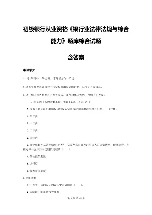 初级银行从业资格《银行业法律法规与综合能力》题库综合试题-含答案