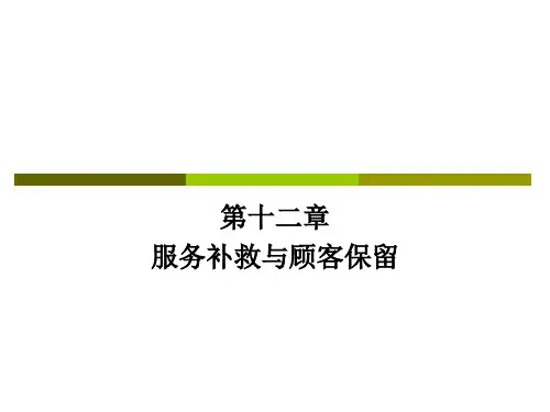 服务营销_第十二章_服务补救与顾客保留