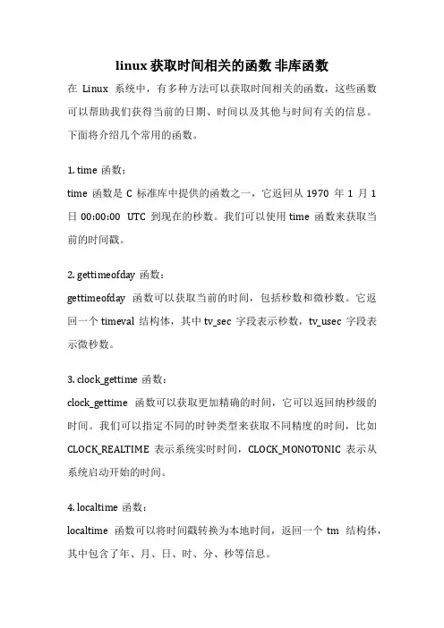 linux 获取时间相关的函数 非库函数