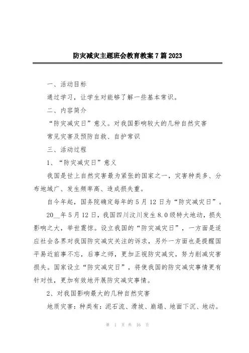 防灾减灾主题班会教育教案7篇2023