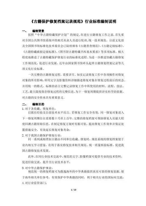 《古籍保护修复档案记录规范》行业标准编制说明