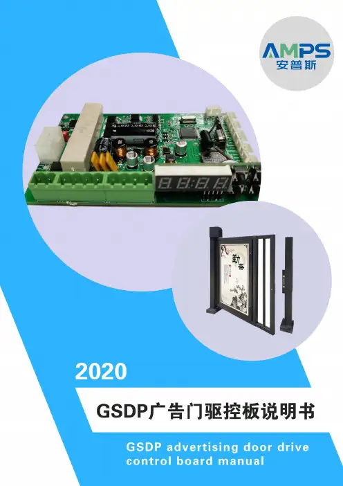 广告门控制主板说明书(安普斯GSDP)