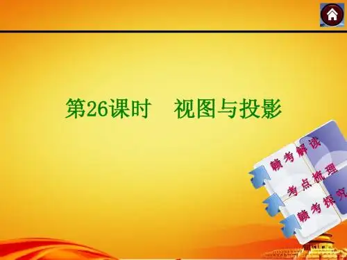 (江西人教)数学中考复习方案【第26课时】视图与投影(35页)