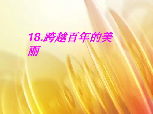 人教版小学语文六年级下册第十八课《跨越百年的美丽》2[2]PPT课件