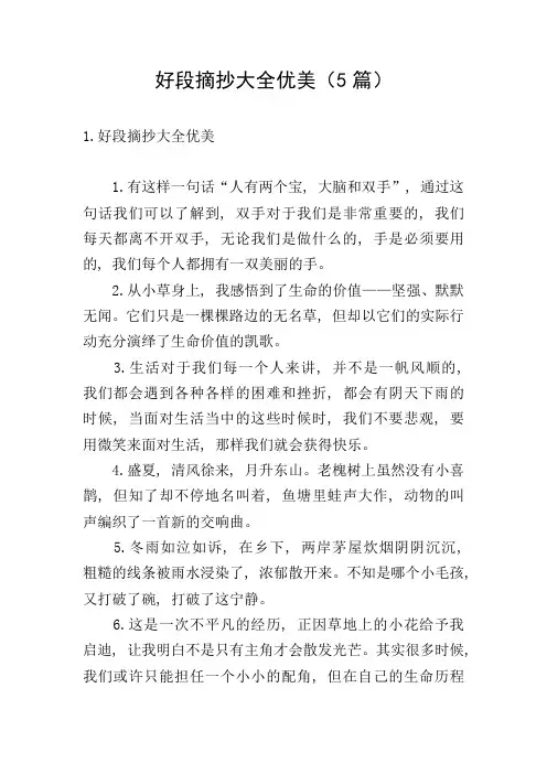 好段摘抄大全优美(5篇)