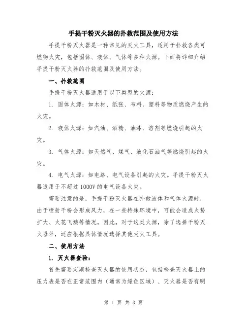 手提干粉灭火器的扑救范围及使用方法