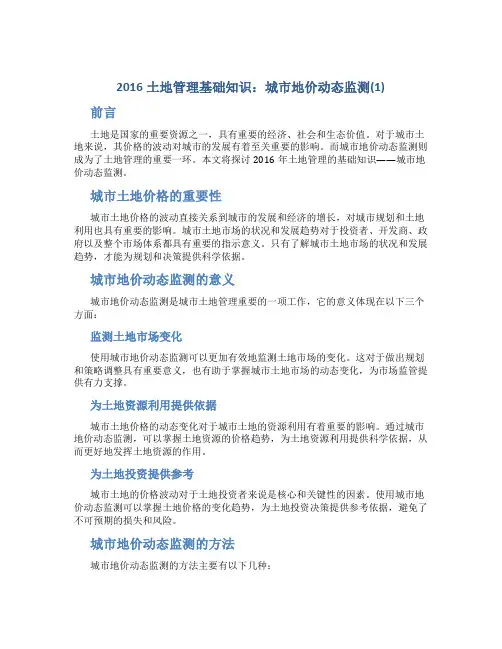 2016土地管理基础知识：城市地价动态监测